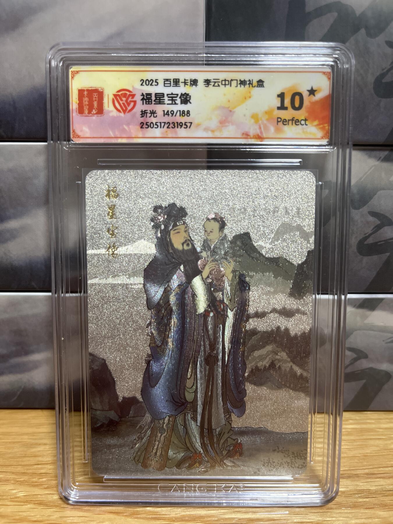 8月29日（收拍品免费放盘）燎原豪杰传2、卡德曼、玄卡阁 【折光限编149/188】李云中 福星宝像 10星  百里卡牌&门神