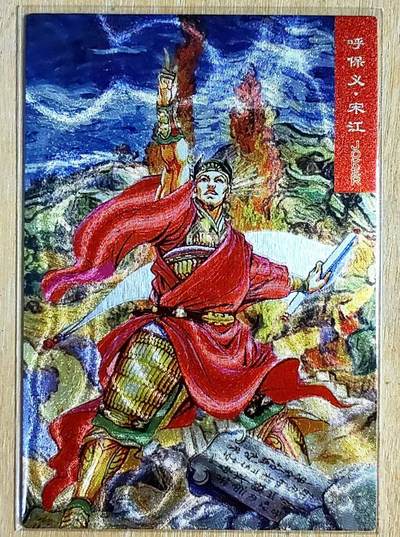 龙虎卡牌第五十一场 （无佣金，满120包邮，欢迎送拍） - 粗闪 藏无缺璇哥 油画水浒-宋江