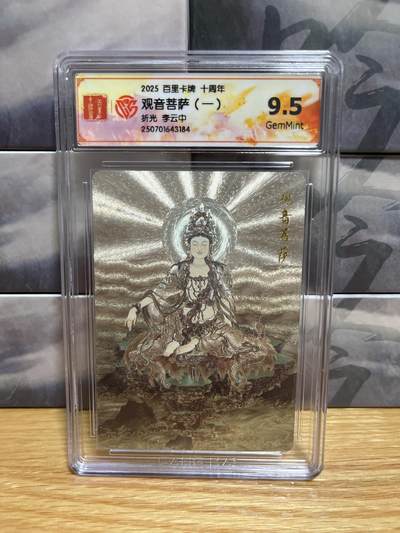 8月26号（收拍品免费放盘）燎原豪杰传2、卡德曼、玄卡阁 - 【折光】李云中 观音菩萨一  9.5 百里卡牌&十周年