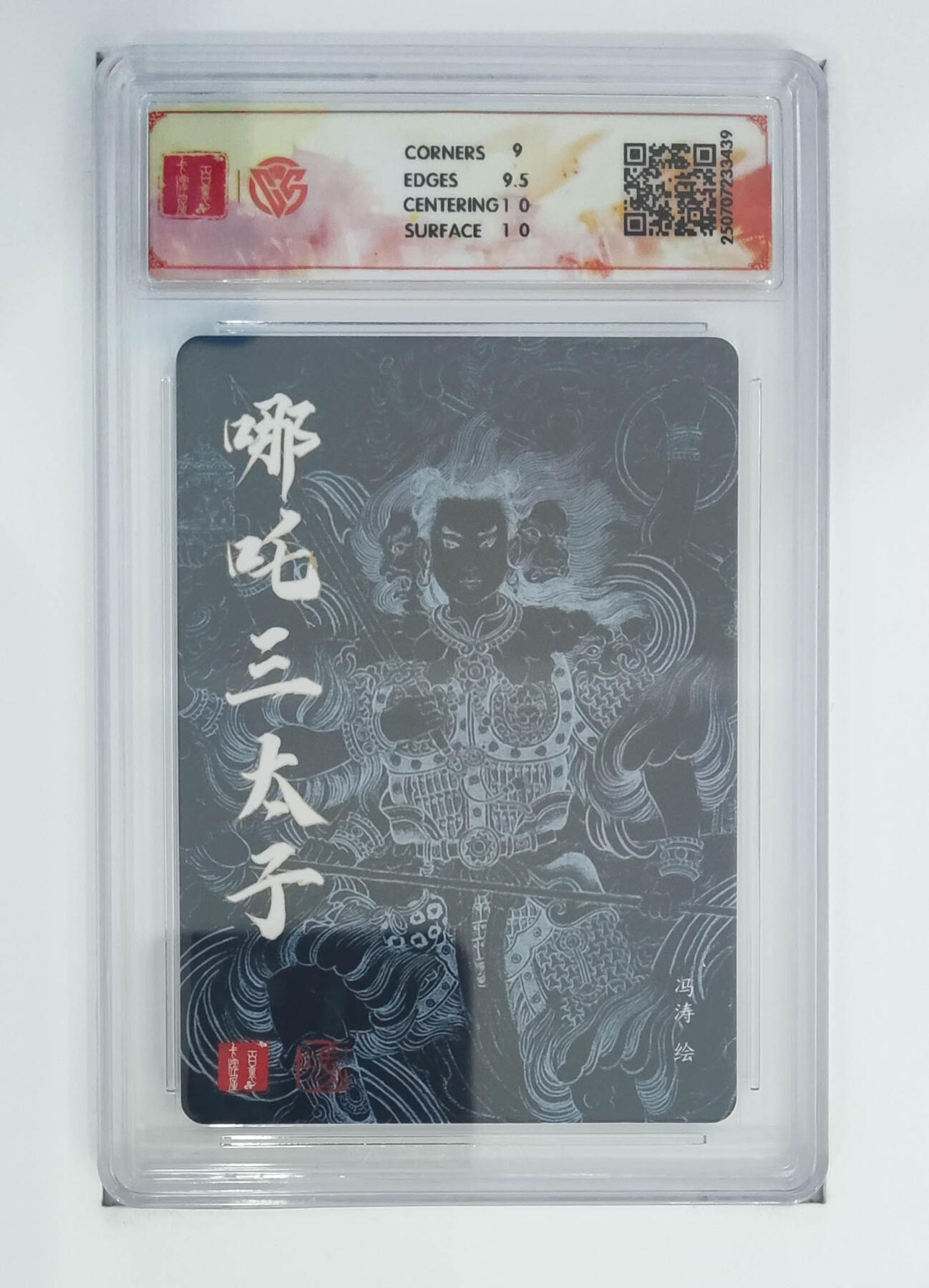 阳大大卡牌拍卖第68期（持续收拍品，周五晚上九点截拍，进群福利早知道） 【9·5分】百里卡牌 十周年 冯涛 哪吒三太子 折光