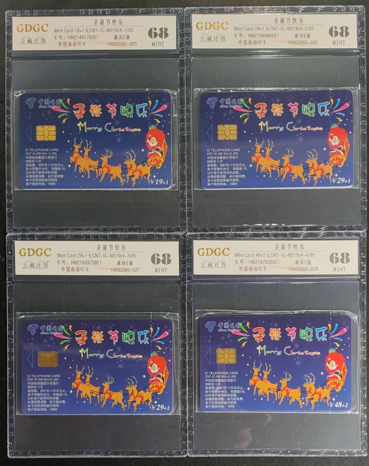 公藏第120期评级卡拍卖 电信IC卡（IC-NS19  圣诞节快乐）4全湖南版，公藏原封套封装68分。公藏评级专业有卡号及防伪标。