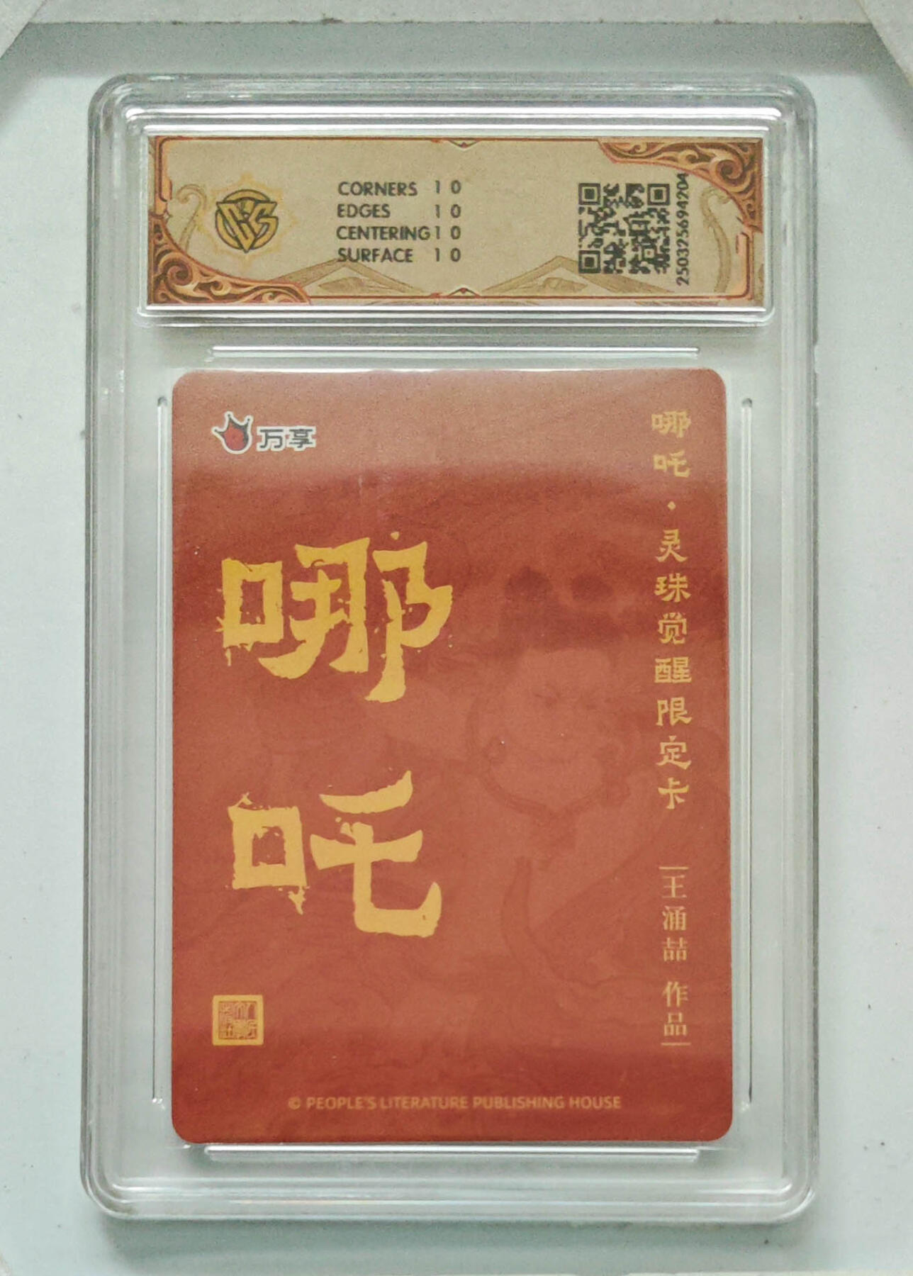 阳大大卡牌拍卖第68期（持续收拍品，周五晚上九点截拍，进群福利早知道） 【10星】人文之宝×万享 哪吒·灵珠觉醒 王涌喆 彩闪