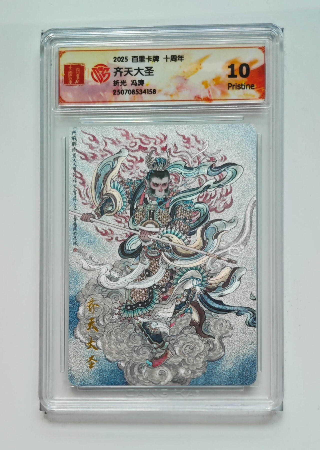 阳大大卡牌拍卖第68期（持续收拍品，周五晚上九点截拍，进群福利早知道） 【10分】百里卡牌 十周年 冯涛 齐天大圣 折光
