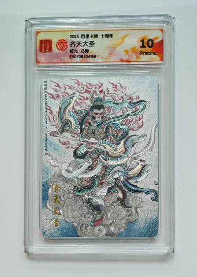 阳大大卡牌拍卖第68期（持续收拍品，周五晚上九点截拍，进群福利早知道） - 【10分】百里卡牌 十周年 冯涛 齐天大圣 折光