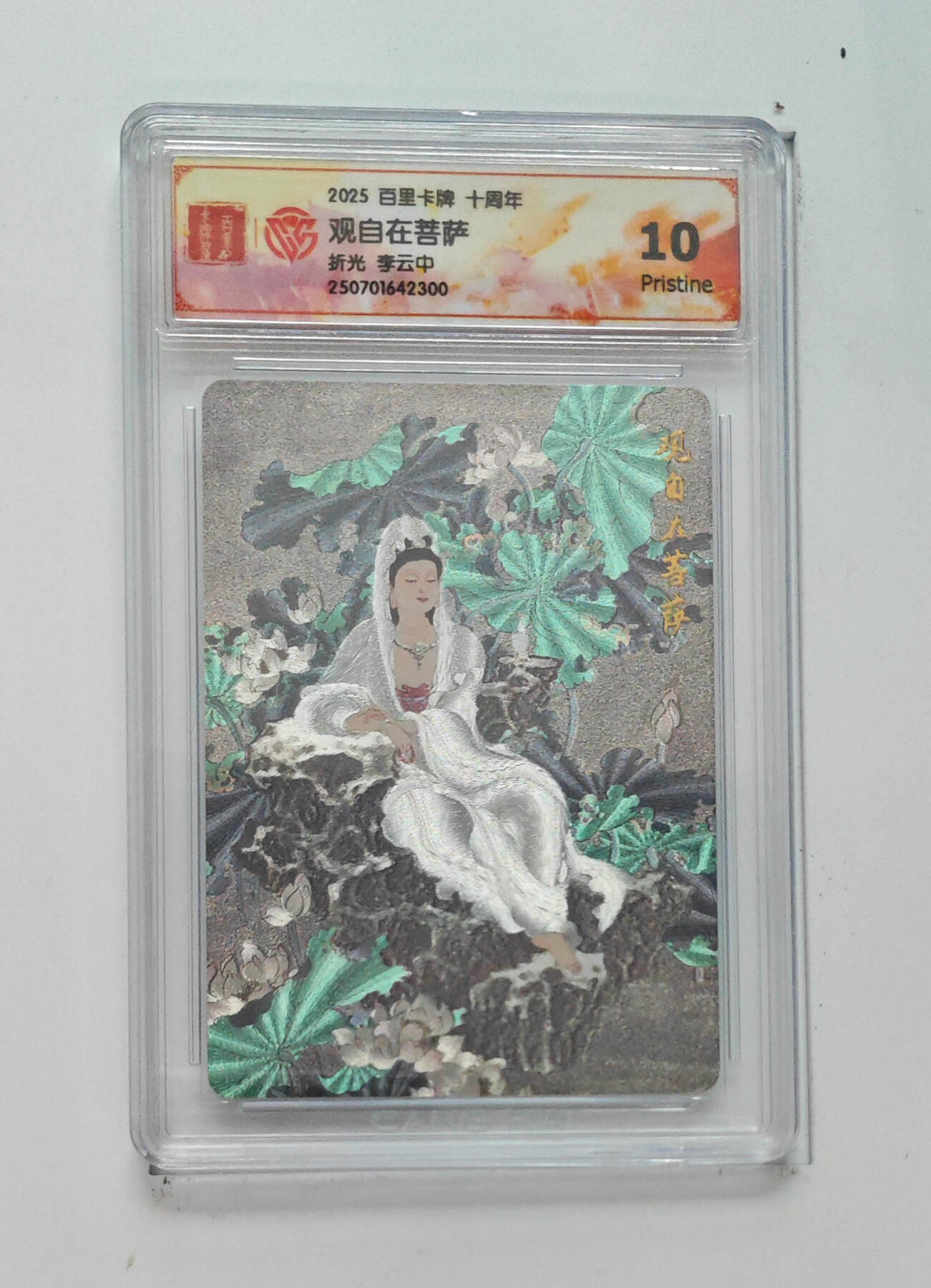 阳大大卡牌拍卖第68期（持续收拍品，周五晚上九点截拍，进群福利早知道） 【10分】百里卡牌 十周年 李云中 观自在菩萨 折光