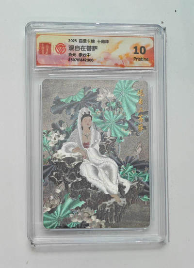 阳大大卡牌拍卖第68期（持续收拍品，周五晚上九点截拍，进群福利早知道） - 【10分】百里卡牌 十周年 李云中 观自在菩萨 折光