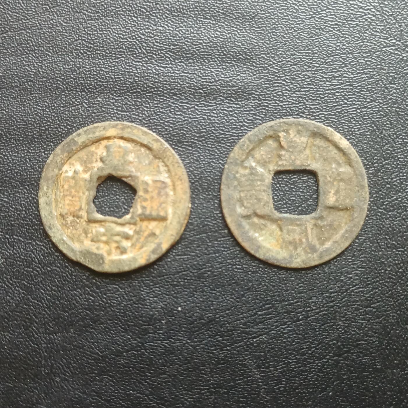 【游宝拍卖】乙巳蛇年61期 秋季先行场 零佣金起拍 皇宋通宝 2枚