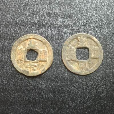 【游宝拍卖】乙巳蛇年61期 秋季先行场 零佣金起拍 - 皇宋通宝 2枚