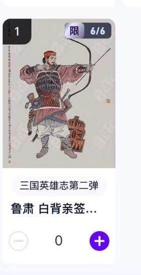 秋萤阁第18期 (8月22日周五晚上22点截拍，欢迎竞拍)  - 【尾编亲签】玄卡阁三国英雄志第二弹 白背鲁肃 李云中亲签 6/6