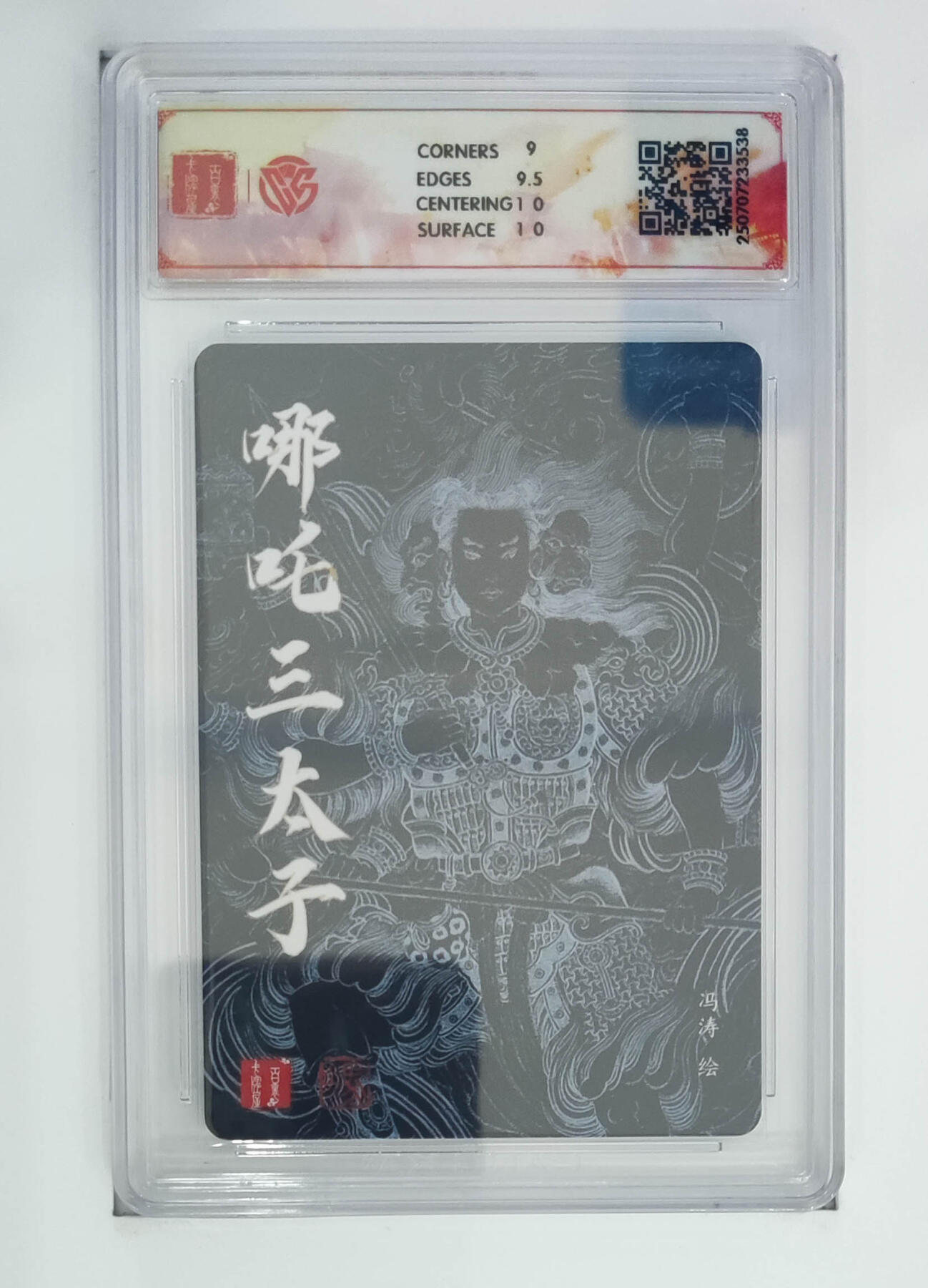 阳大大卡牌拍卖第68期（持续收拍品，周五晚上九点截拍，进群福利早知道） 【9.5分】百里卡牌 十周年 冯涛 哪吒三太子 折光
