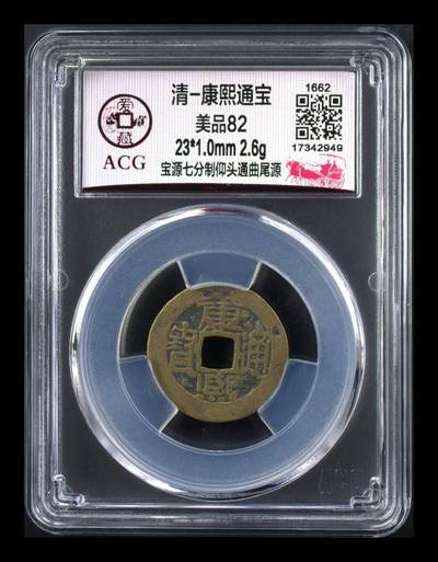 爱藏评级  清代古币拍场 - 🔥 🔥 爱藏评级—清—康熙通宝—宝源七分制仰头通曲尾源，