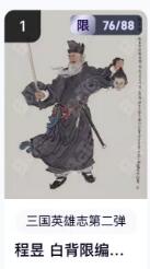 秋萤阁第18期 (8月22日周五晚上22点截拍，欢迎竞拍)  【限编】玄卡阁三国英雄志第二弹 陈昱白背 76/88 李云中