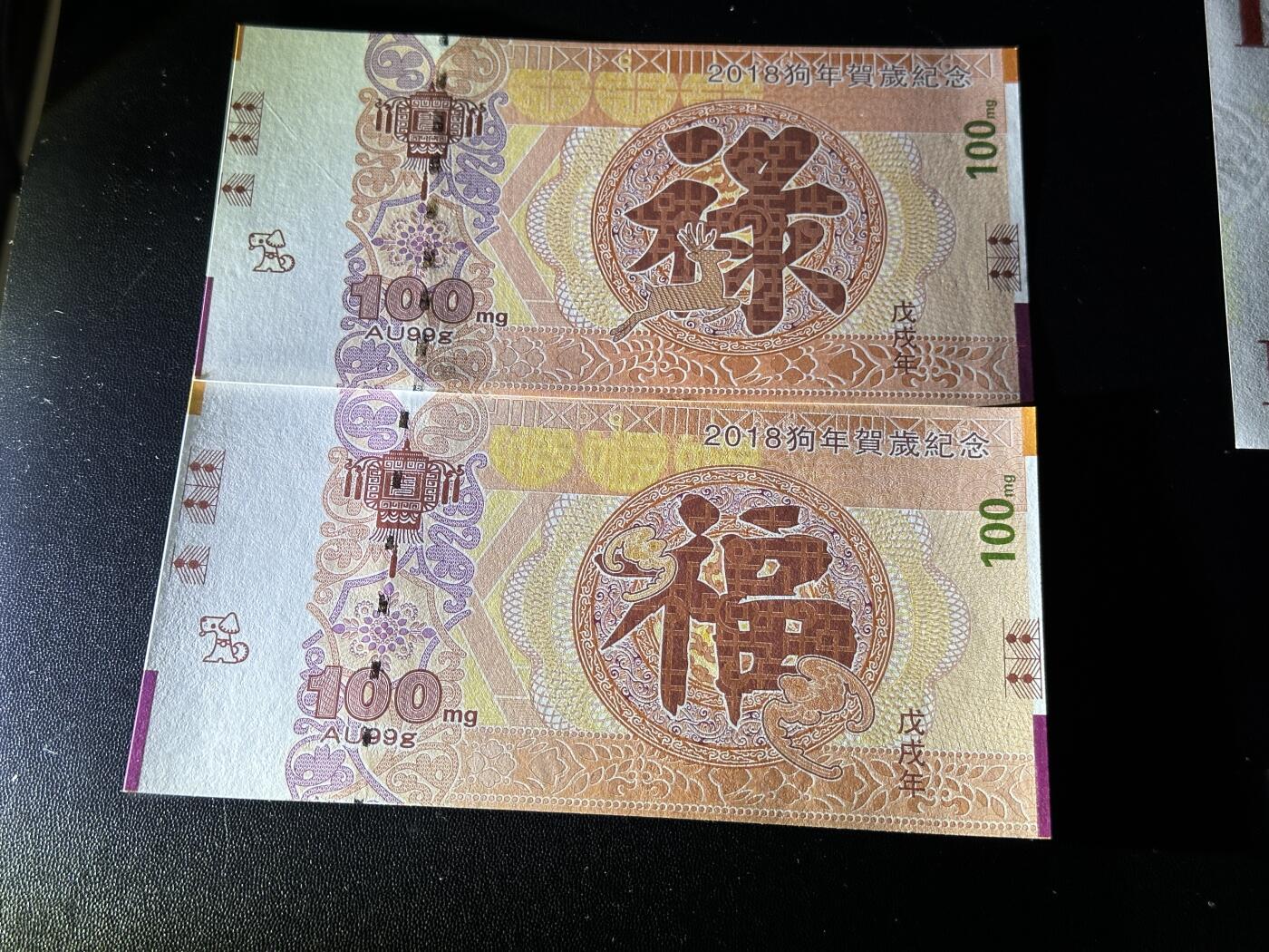 《外钞收藏家》第五百五十九期（靓号、稀少评级等品种丰富）（本平台长期征集拍品、欢迎藏友们联系合作） 福禄字纪念券 2张 成都印钞成钞防伪2018狗年贺岁纪念 纸质单面 精美荧光 全新