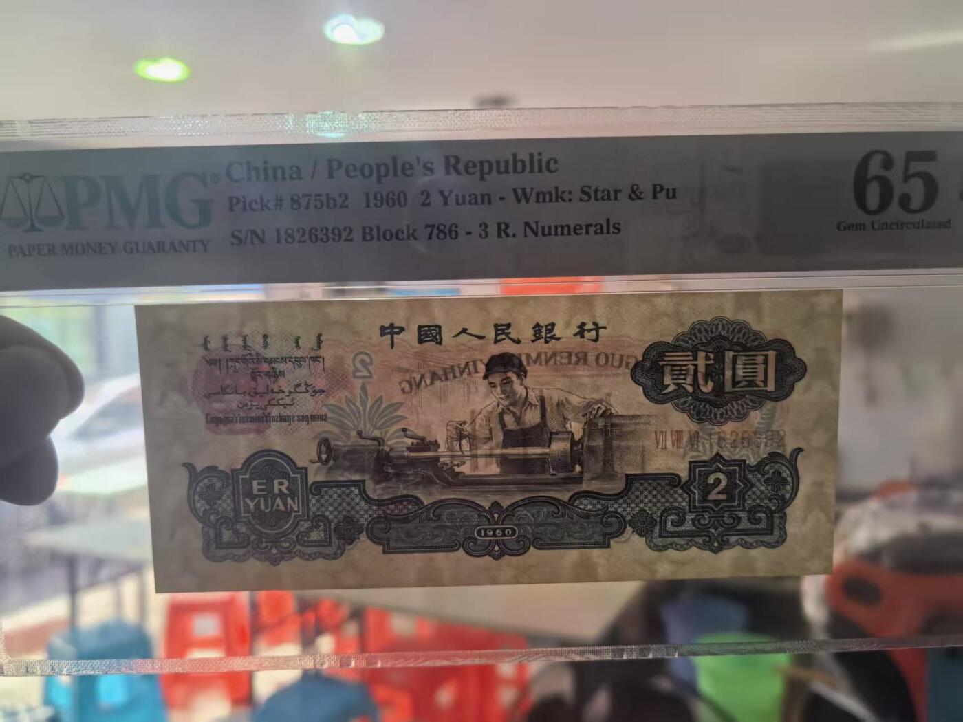 三版古币车工美评PMG65E无47，票面干净，水印清晰，边角自然，售价3500包顺丰