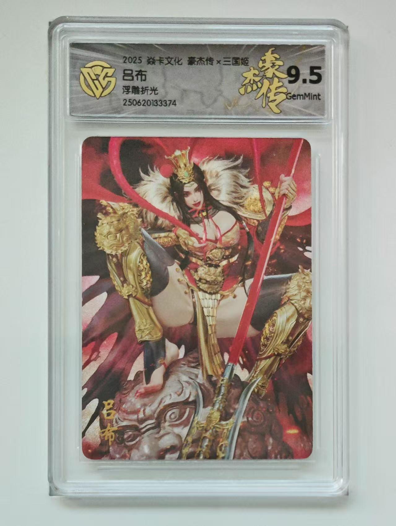 秋萤阁第18期 (8月22日周五晚上22点截拍，欢迎竞拍)  燎原三国姬 吕布 折光浮雕 9.5分