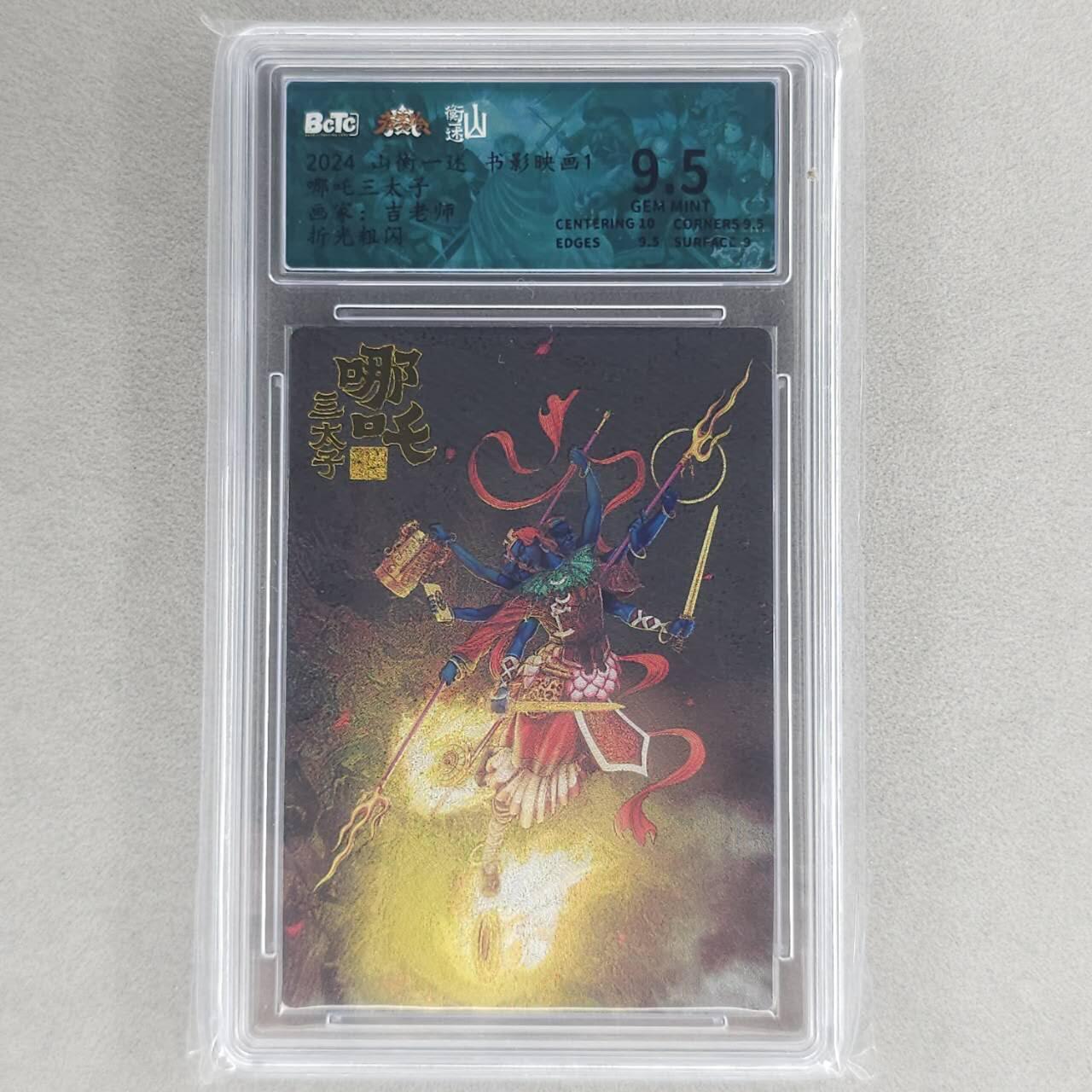 龙虎卡牌第五十一场 （无佣金，满120包邮，欢迎送拍） 粗闪评级卡 山衡一述 吉老师-哪吒 9.5分