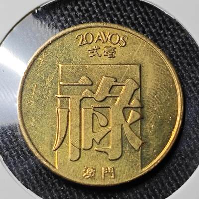 KK钱币收藏小铺 套币 银币专场 2月预留时间 周末发货 -  1982澳门禄2毫铜币 好品