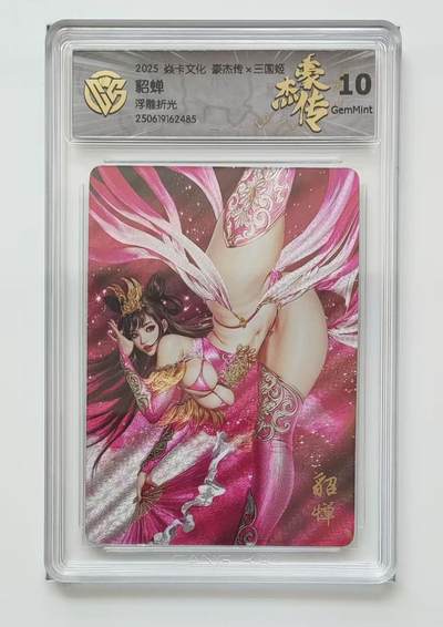 秋萤阁第18期 (8月22日周五晚上22点截拍，欢迎竞拍)  - 燎原三国姬 貂蝉 浮雕折光 10G