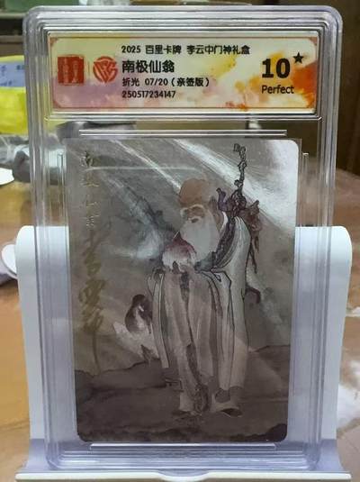 秋萤阁第18期 (8月22日周五晚上22点截拍，欢迎竞拍)  - 【10星亲签】百里卡牌 李云中门神礼盒 南极仙翁 7/20 李云中亲签 10星