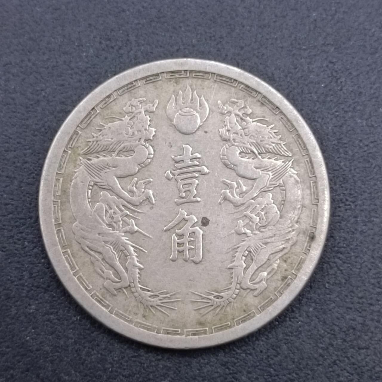 【淘币小摊】实时拍第七百一十九拍  散币场  满百包邮可预留二周 每周一统一发货   大满洲国康德元年壹角镍币