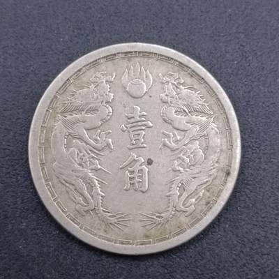 【淘币小摊】实时拍第七百一十九拍  散币场  满百包邮可预留二周 每周一统一发货   - 大满洲国康德元年壹角镍币