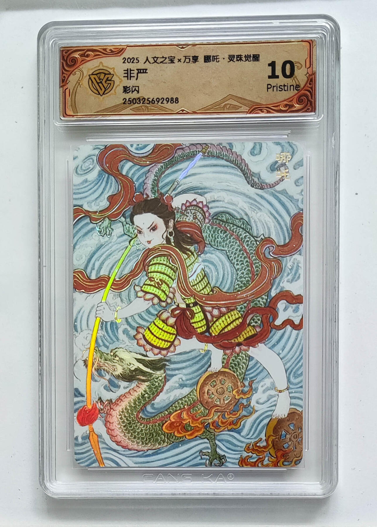 阳大大卡牌拍卖第68期（持续收拍品，周五晚上九点截拍，进群福利早知道） 【10分】人文之宝×万享 哪吒·灵珠觉醒 非严 彩闪