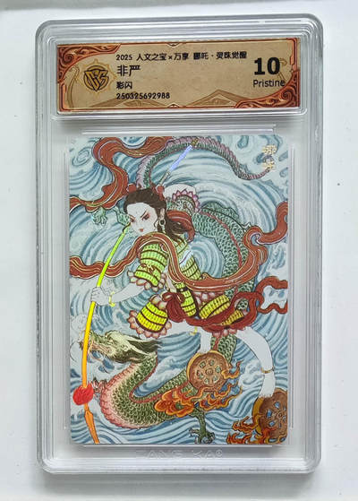阳大大卡牌拍卖第68期（持续收拍品，周五晚上九点截拍，进群福利早知道） - 【10分】人文之宝×万享 哪吒·灵珠觉醒 非严 彩闪