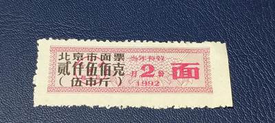 票证拍场 - 🔥市级🔥直辖市🔥北京市面票，1992年发行，贰仟伍佰克