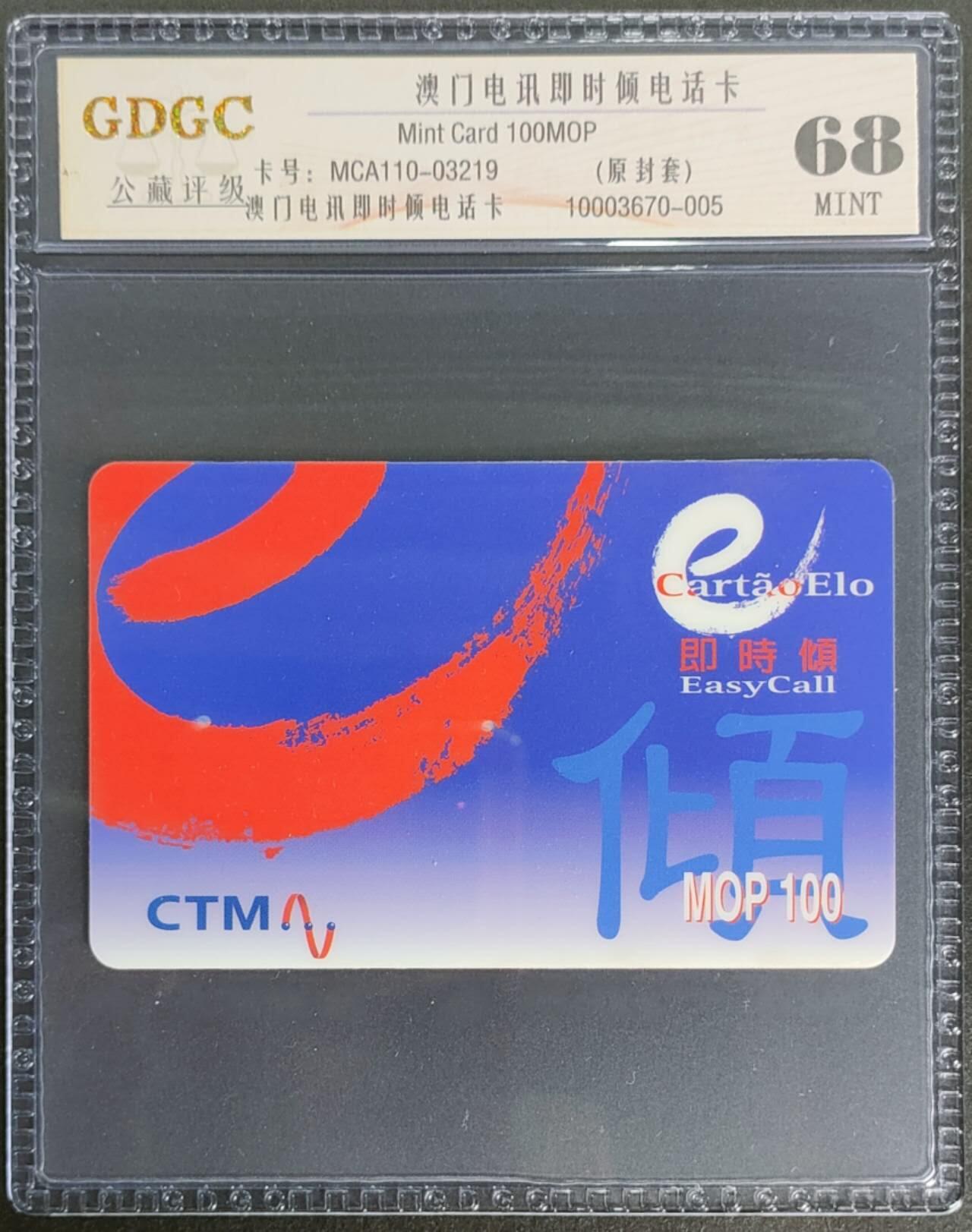 公藏第120期评级卡拍卖 澳门电讯密码卡（即时倾）一全公藏68分。公藏评级专业有卡号及防伪标。
