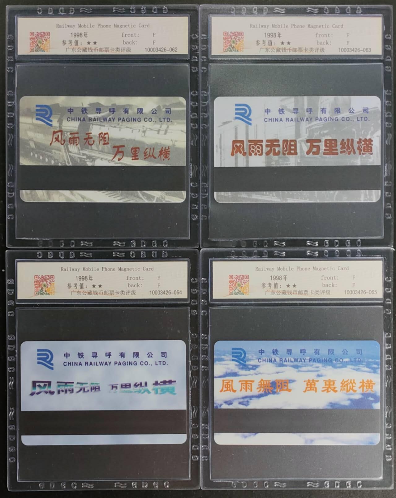 公藏第120期评级卡拍卖 山东太科卡（胶济线试用）4全公藏68分。
