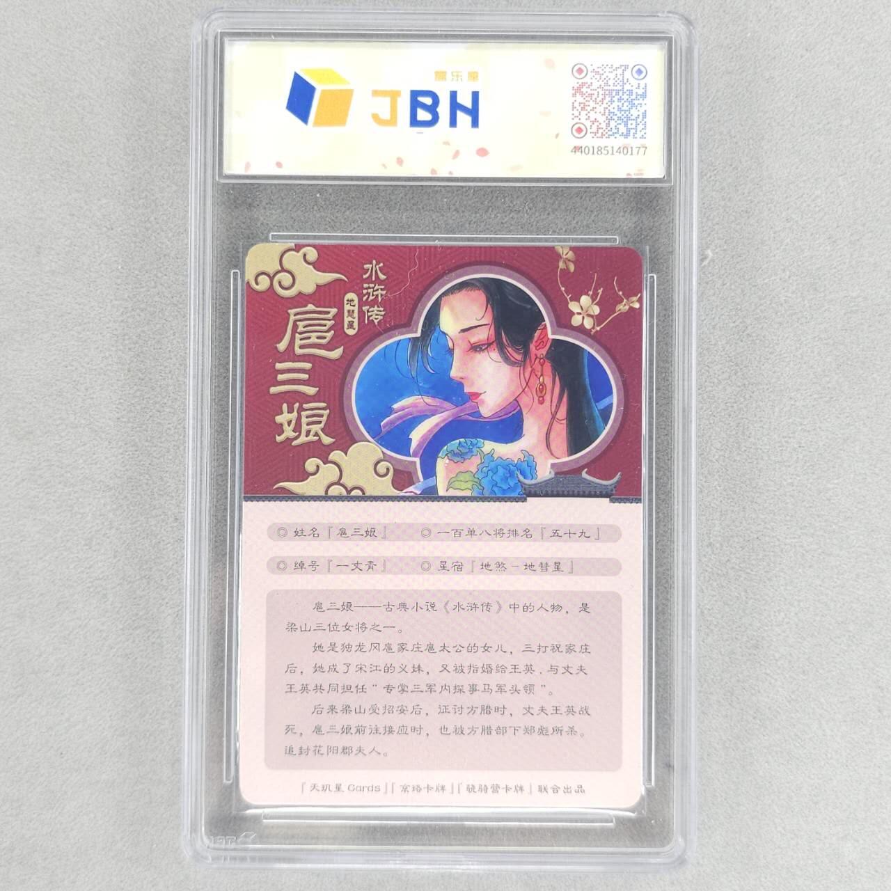 龙虎卡牌第五十一场 （无佣金，满120包邮，欢迎送拍） 【双亲签】彩闪评级卡 天玑星 扈三娘 10分