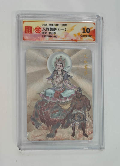 阳大大卡牌拍卖第68期（持续收拍品，周五晚上九点截拍，进群福利早知道） - 【10分】百里卡牌 十周年 李云中 文殊菩萨一 折光