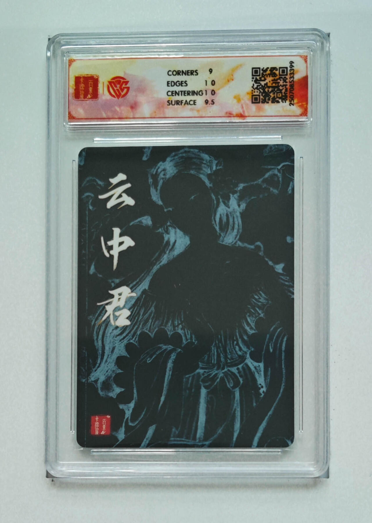 阳大大卡牌拍卖第68期（持续收拍品，周五晚上九点截拍，进群福利早知道） 【9.5分】百里卡牌 十周年 非严 云中君 折光