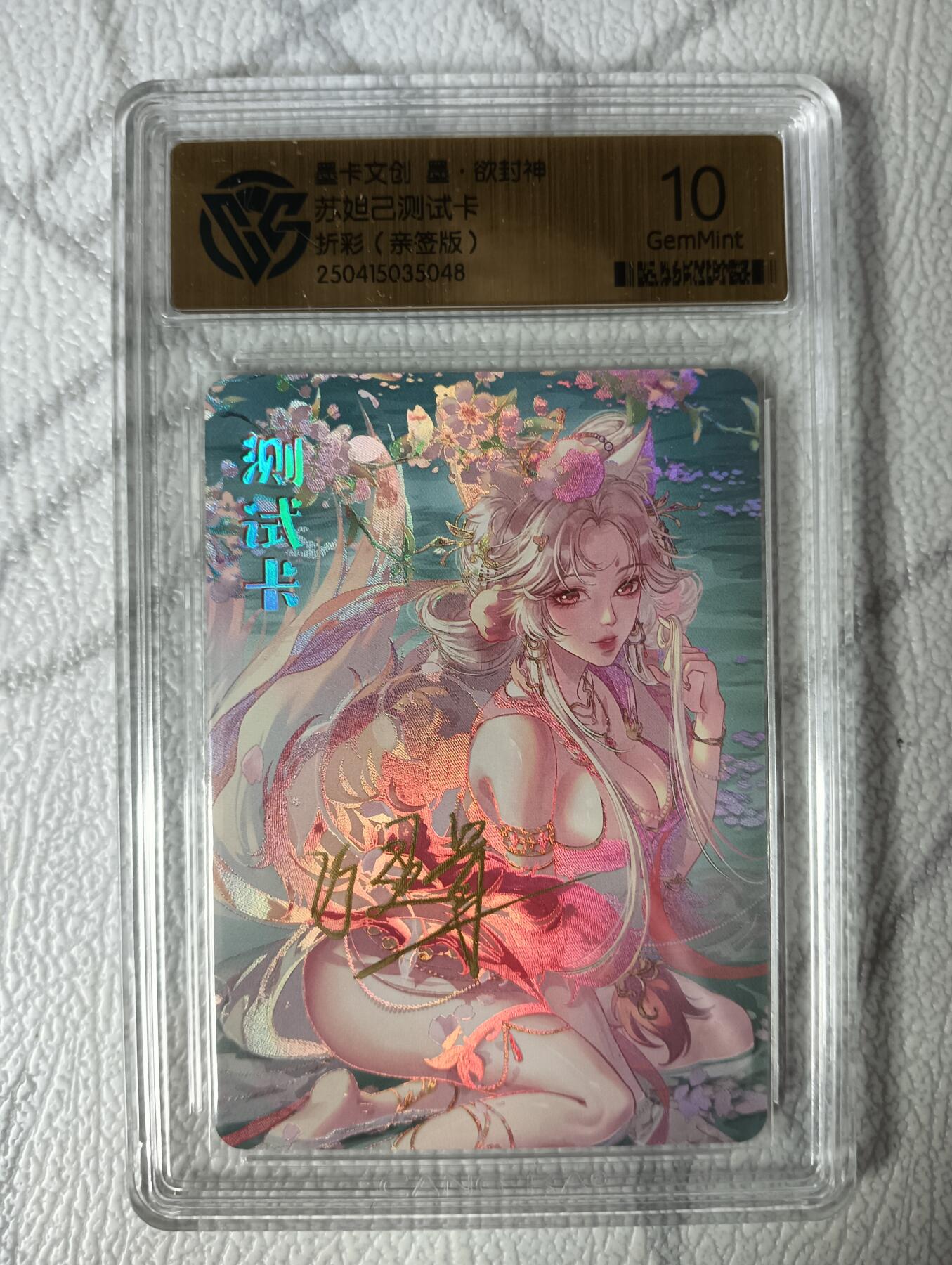 花开卡拍第35期（8月24号周日截拍，品控勿拍!!!拍品不寄存，运费5元，自制卡难免瑕疵，可能存在轻微撞角爆边等出厂瑕疵，品控介意勿拍！） 墨卡文创 墨欲封神 妲己测试卡 画师亲签版 CCG评级卡10分 