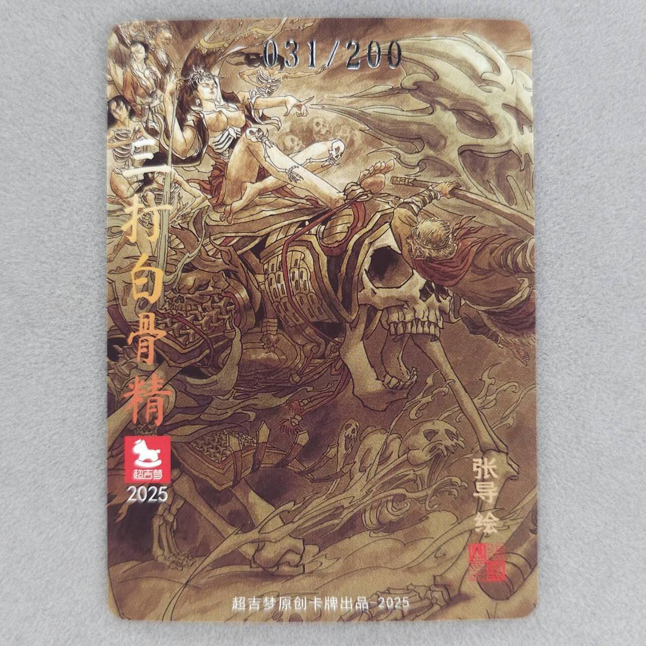 龙虎卡牌第五十一场 （无佣金，满120包邮，欢迎送拍） 【编号31】粗闪卡 超吉梦 张导-三打白骨精