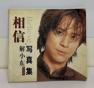 零元拍：九十年代的红歌星 解小东 亲笔签名写真集《相信：解晓东 写真集》。保存完好，字迹清晰，书籍年代久远，会有发旧痕迹。 - 零元拍：九十年代的红歌星 解小东 亲笔签名写真集《相信：解晓东 写真集》。保存完好，字迹清晰，书籍年代久远，会有发旧痕迹。