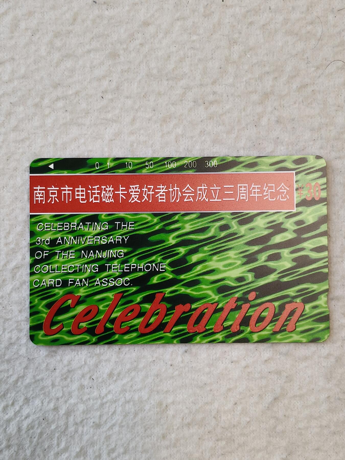 易卡拍卖第37期 南京市电话磁卡爱好者协会成立三周年。易卡五星⭐️标。如图所示！
