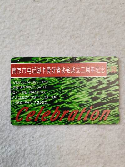 易卡拍卖第37期 - 南京市电话磁卡爱好者协会成立三周年。易卡五星⭐️标。如图所示！