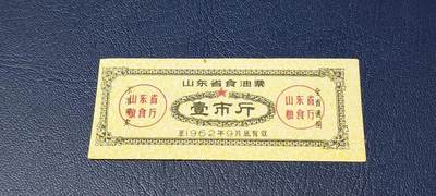 票证拍场 - 🔥🔥山东省食油票一枚，壹市斤，1962年发行     面值壹市斤