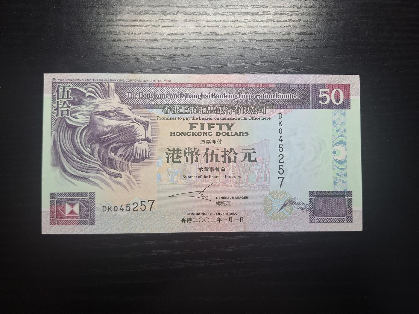 博彦收藏 8月27日 8点钱币专场 2002香港汇丰50元 AU 9品