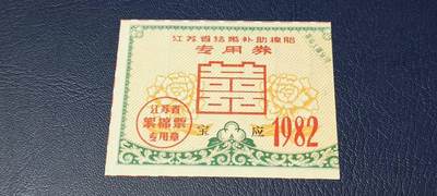 票证拍场 - 🔥🔥红双喜🔥🔥宝应🔥🔥江苏省结婚补助棉胎专用券，1982年发行，很少见的红双喜图案，品相如图，按图发货！