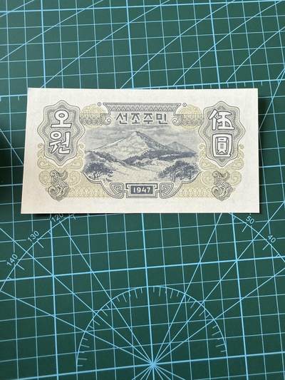 【炜奕收藏】，第四十二期 1947年朝鲜5元，UNC品相，号码无347