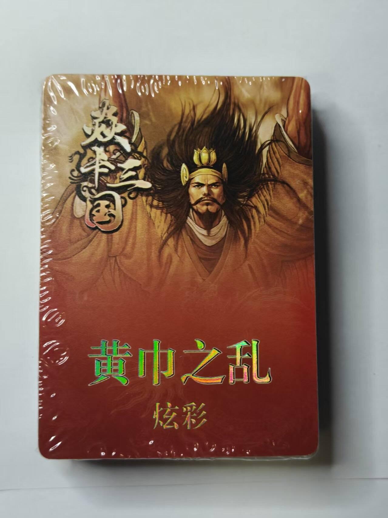 龙虎卡牌第五十一场 （无佣金，满120包邮，欢迎送拍） 【原封】炫彩套卡  燎原 黄子鉴焱卡三国第二弹（黄巾之乱、三顾茅庐）