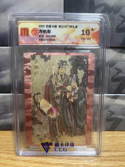 8月29日（收拍品免费放盘）燎原豪杰传2、卡德曼、玄卡阁 - 【折光限编545/808】李云中 寿桃图 10星  百里卡牌&门神