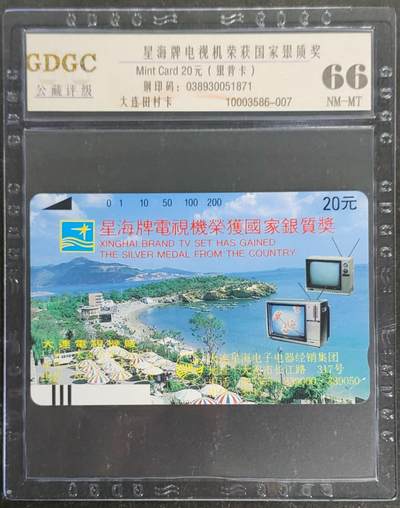 公藏第120期评级卡拍卖 - 辽宁田村银背卡（星海牌电视机20元）一枚公藏66分。公藏评级专业有钢印码及防伪标。