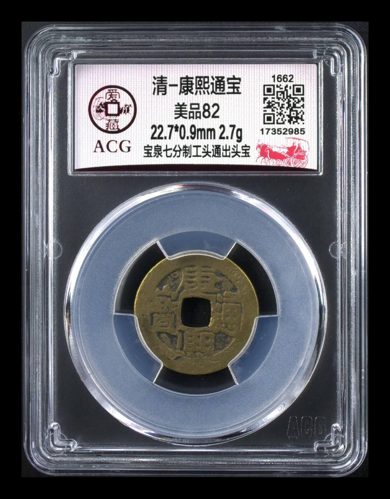 爱藏评级  清代古币拍场 🔥 🔥 爱藏评级—清—康熙通宝—宝泉七分制工头通出头宝，
