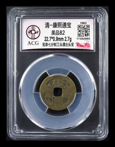 爱藏评级  清代古币拍场 - 🔥 🔥 爱藏评级—清—康熙通宝—宝泉七分制工头通出头宝，
