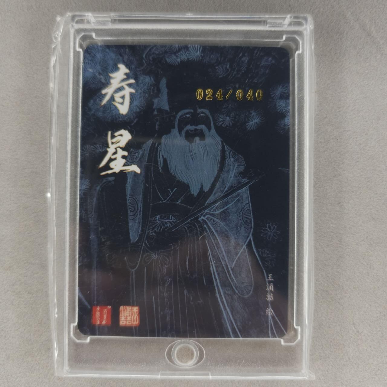 龙虎卡牌第五十一场 （无佣金，满120包邮，欢迎送拍） 【亲签 编号24】粗闪卡 百里  王涌喆-寿星（编号穿模官瑕，介意勿拍）