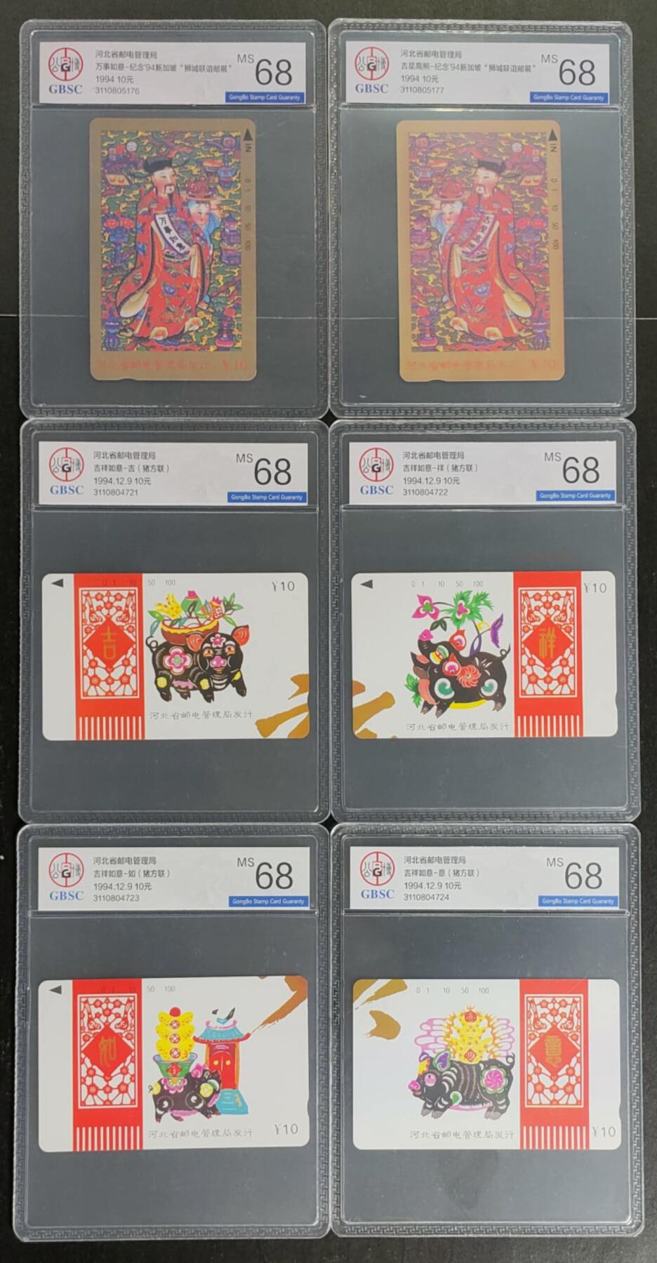 公藏第120期评级卡拍卖 河北田村卡（纪念94新加披邮展）6全公博68分。