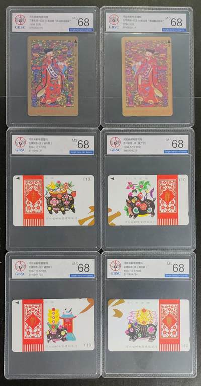 公藏第120期评级卡拍卖 - 河北田村卡（纪念94新加披邮展）6全公博68分。